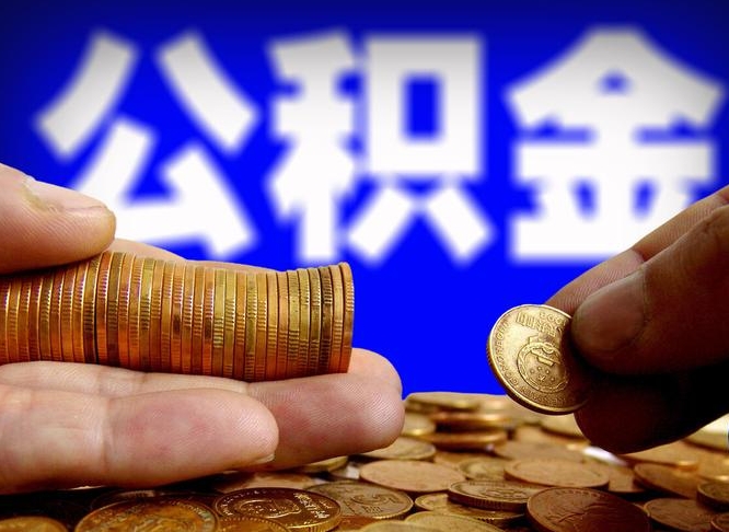 永新为啥公积金黄牛可以取出来呢（缺钱怎么把公积金提取出来）